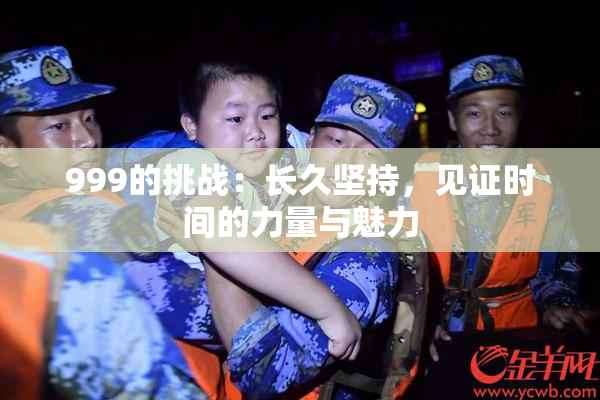 999的挑战：长久坚持，见证时间的力量与魅力