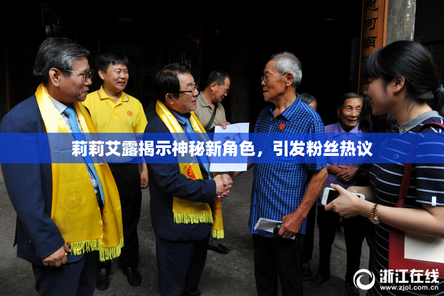 莉莉艾露揭示神秘新角色，引发粉丝热议