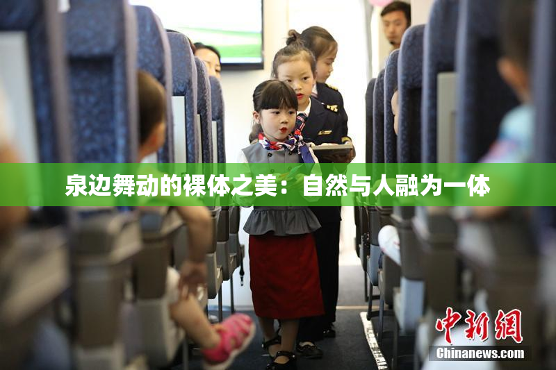 泉边舞动的裸体之美：自然与人融为一体