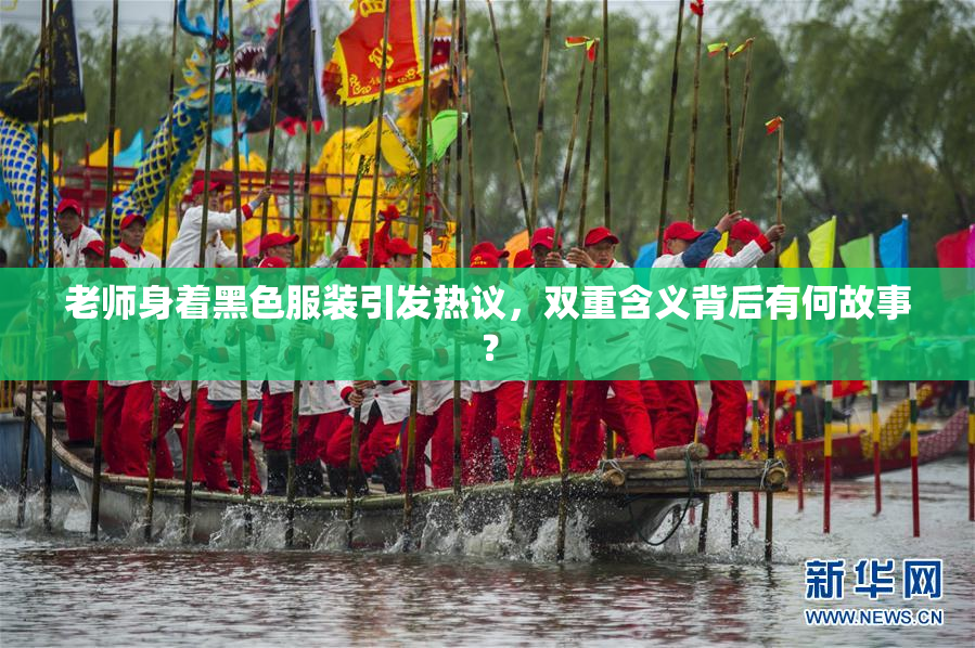 老师身着黑色服装引发热议，双重含义背后有何故事？