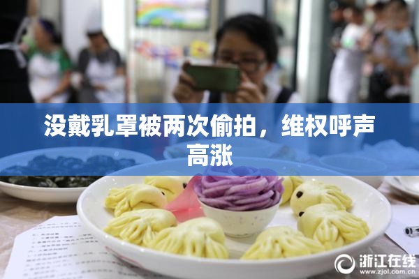 没戴乳罩被两次偷拍，维权呼声高涨
