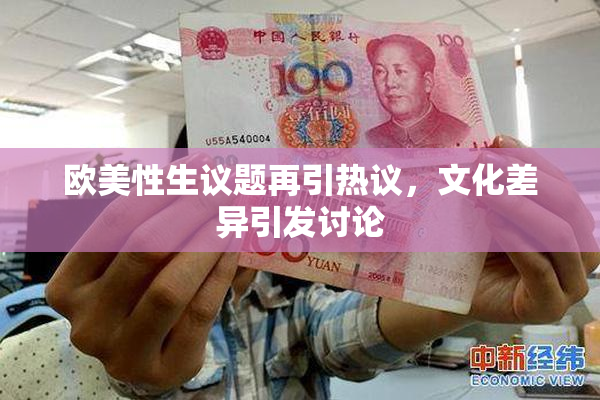欧美性生议题再引热议，文化差异引发讨论