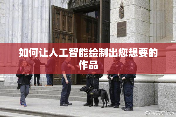 如何让人工智能绘制出您想要的作品