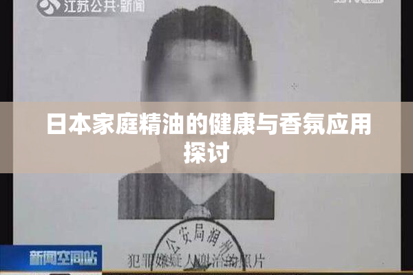 日本家庭精油的健康与香氛应用探讨