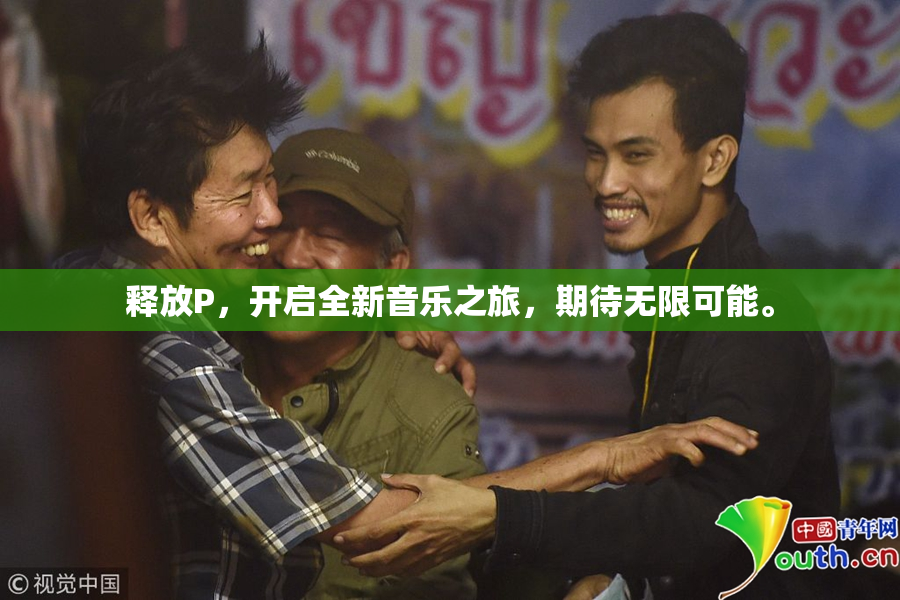 释放P，开启全新音乐之旅，期待无限可能。