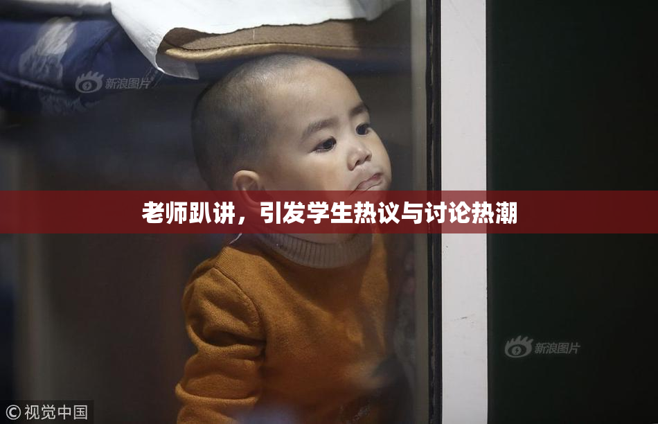 老师趴讲，引发学生热议与讨论热潮