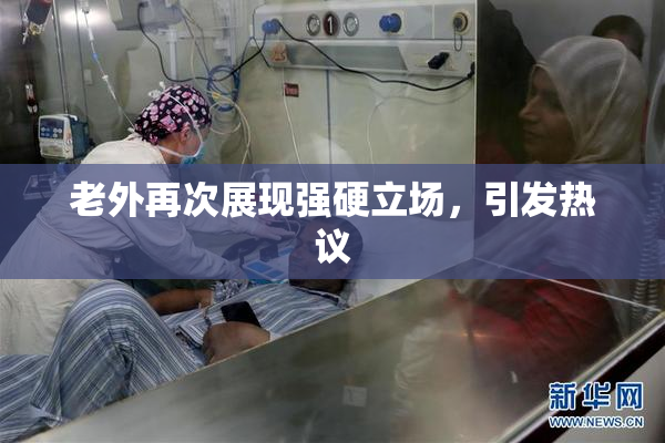 老外再次展现强硬立场，引发热议