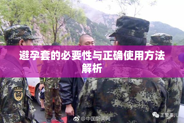 避孕套的必要性与正确使用方法解析