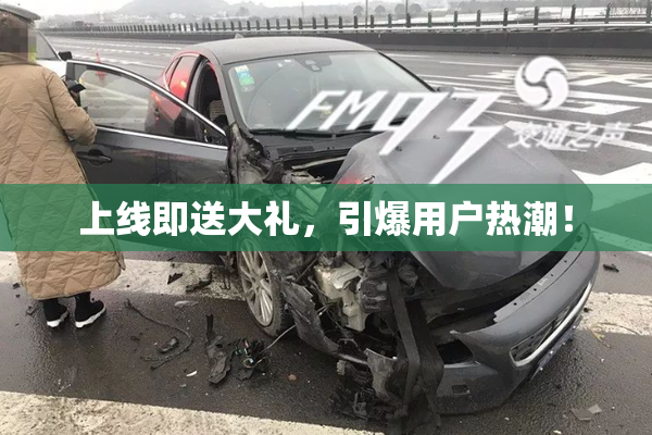 上线即送大礼，引爆用户热潮！
