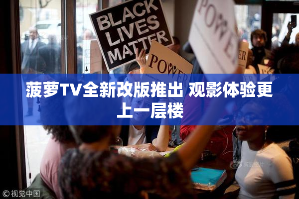 菠萝TV全新改版推出 观影体验更上一层楼