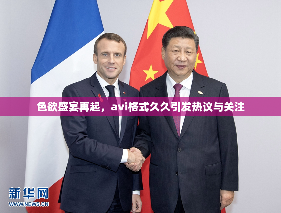 色欲盛宴再起，avi格式久久引发热议与关注