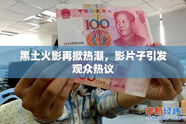 黑土火影再掀热潮，影片子引发观众热议