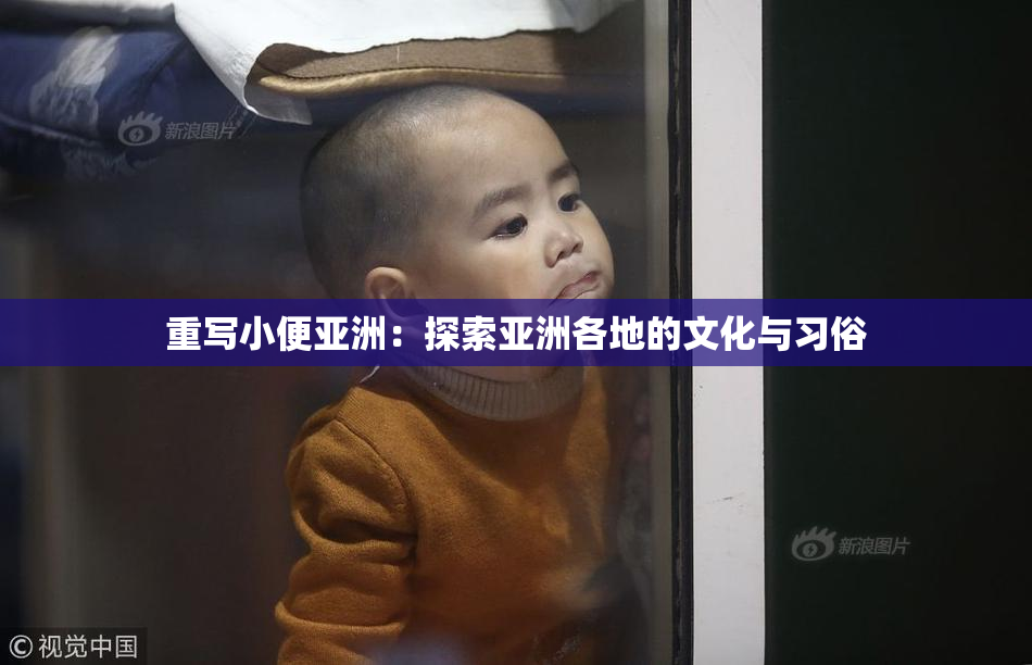重写小便亚洲：探索亚洲各地的文化与习俗