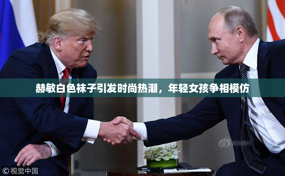 赫敏白色袜子引发时尚热潮，年轻女孩争相模仿