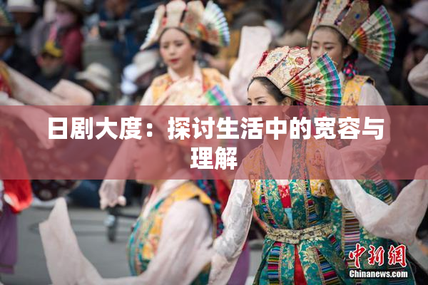 日剧大度：探讨生活中的宽容与理解