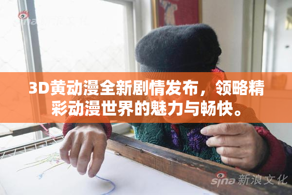 3D黄动漫全新剧情发布，领略精彩动漫世界的魅力与畅快。