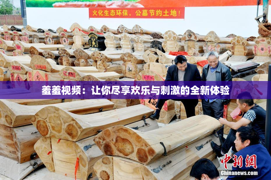 羞羞视频：让你尽享欢乐与刺激的全新体验