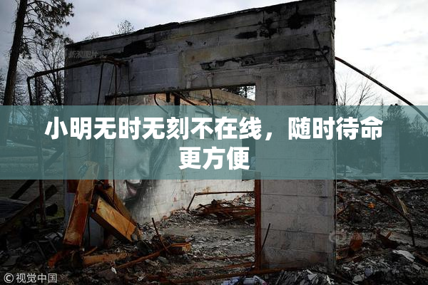 小明无时无刻不在线，随时待命更方便