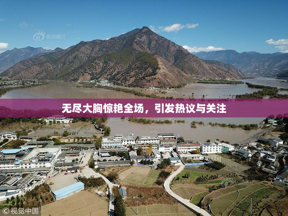 无尽大胸惊艳全场，引发热议与关注