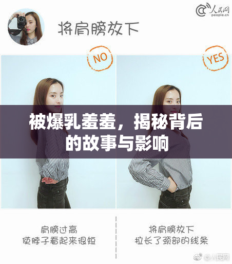 被爆乳羞羞，揭秘背后的故事与影响