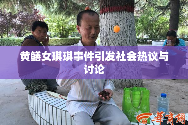 黄鳝女琪琪事件引发社会热议与讨论