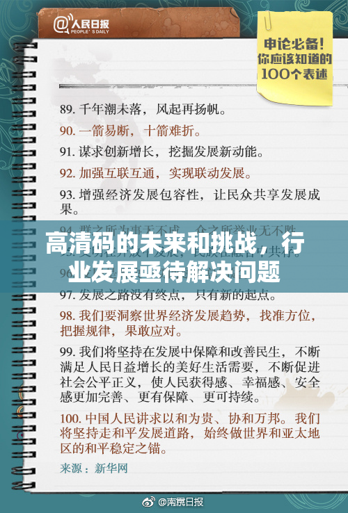 高清码的未来和挑战，行业发展亟待解决问题