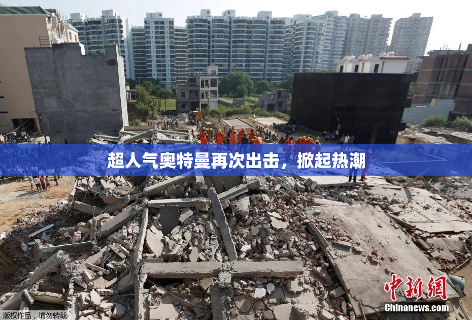 超人气奥特曼再次出击，掀起热潮