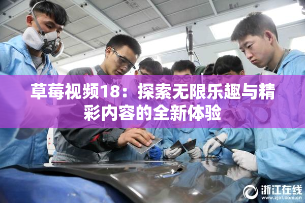 草莓视频18：探索无限乐趣与精彩内容的全新体验