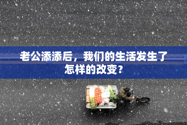 老公添添后，我们的生活发生了怎样的改变？