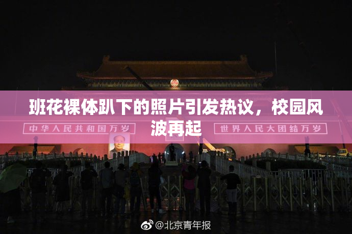 班花裸体趴下的照片引发热议，校园风波再起