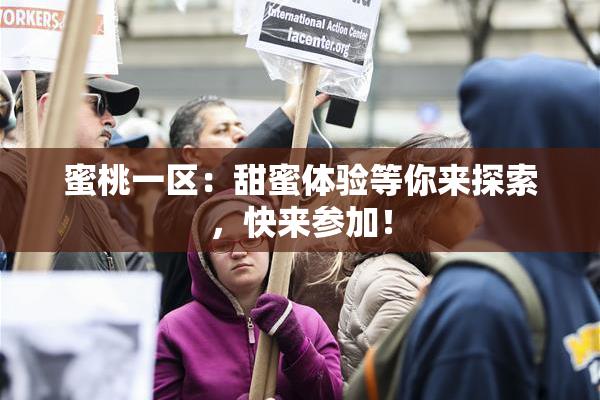 蜜桃一区：甜蜜体验等你来探索，快来参加！