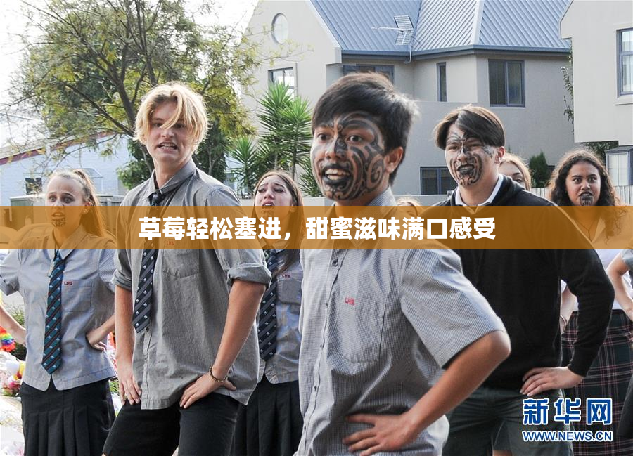 草莓轻松塞进，甜蜜滋味满口感受