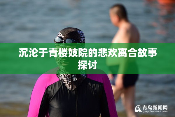 沉沦于青楼妓院的悲欢离合故事探讨