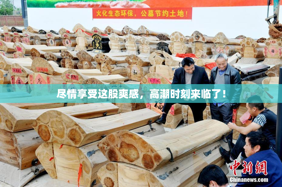 尽情享受这股爽感，高潮时刻来临了！