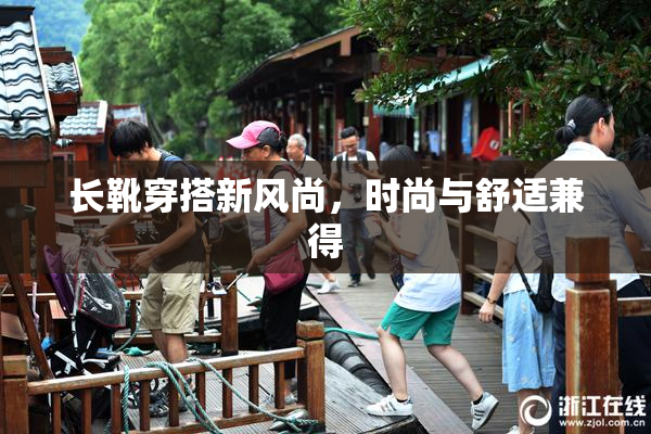 长靴穿搭新风尚，时尚与舒适兼得