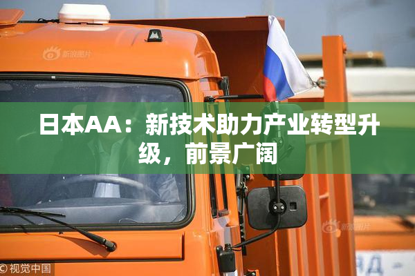 日本AA：新技术助力产业转型升级，前景广阔