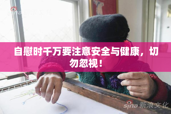 自慰时千万要注意安全与健康，切勿忽视！