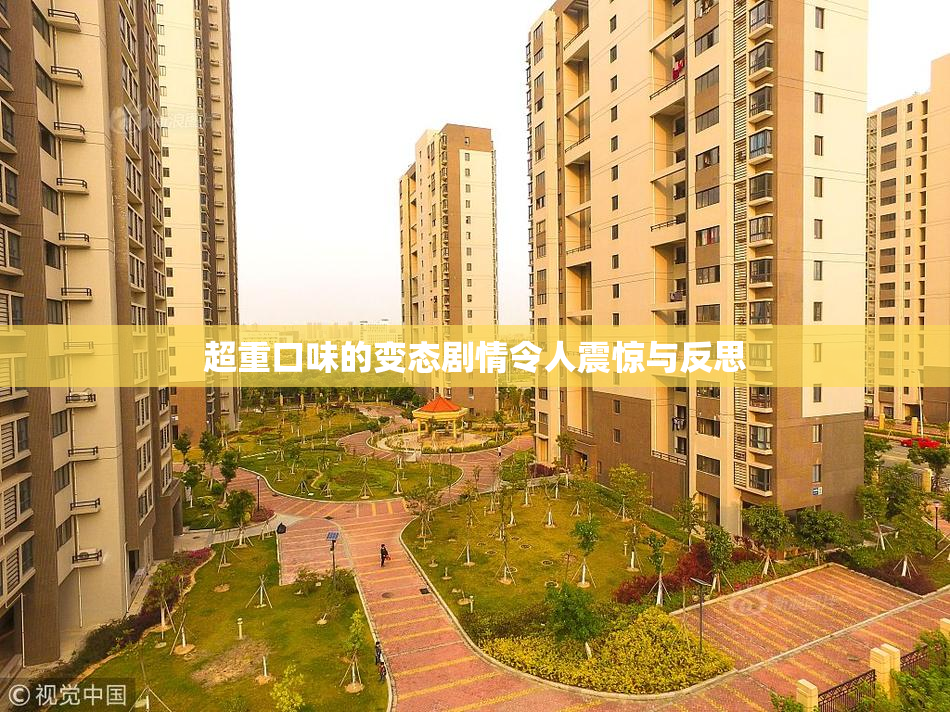 超重口味的变态剧情令人震惊与反思