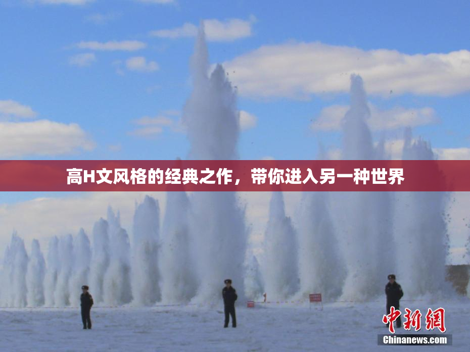高H文风格的经典之作，带你进入另一种世界