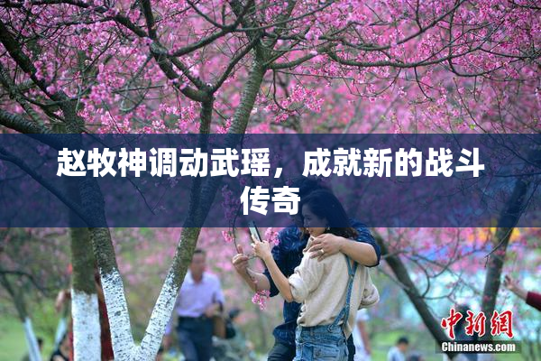 赵牧神调动武瑶，成就新的战斗传奇