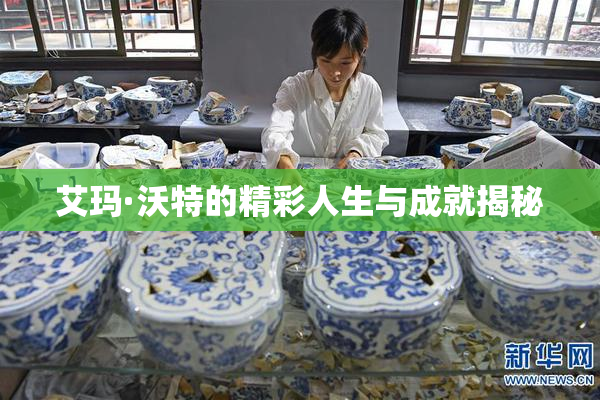 艾玛·沃特的精彩人生与成就揭秘