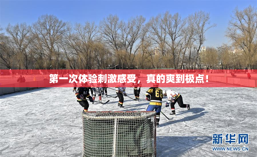 第一次体验刺激感受，真的爽到极点！