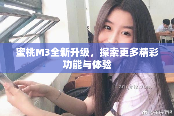蜜桃M3全新升级，探索更多精彩功能与体验