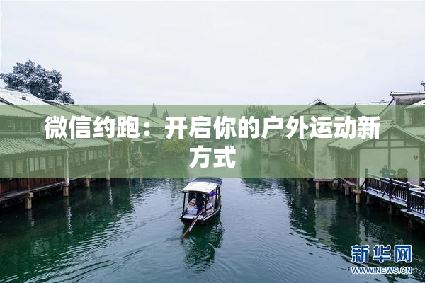 微信约跑：开启你的户外运动新方式