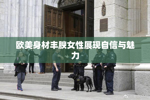 欧美身材丰腴女性展现自信与魅力