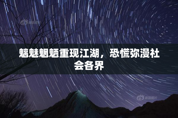 魑魅魍魉重现江湖，恐慌弥漫社会各界
