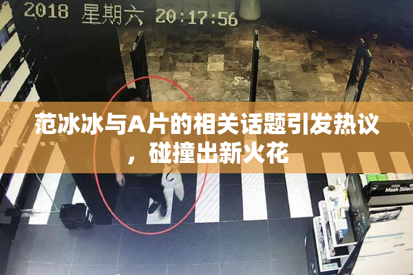 范冰冰与A片的相关话题引发热议，碰撞出新火花