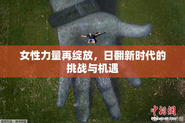 女性力量再绽放，日翻新时代的挑战与机遇