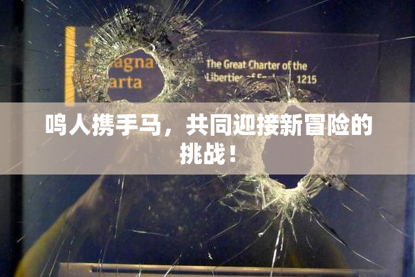 鸣人携手马，共同迎接新冒险的挑战！