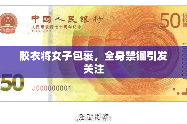 胶衣将女子包裹，全身禁锢引发关注